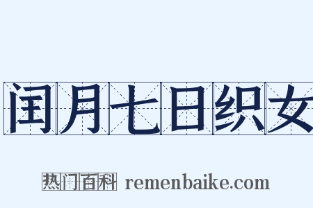 闰月七日织女是什么意思的图片